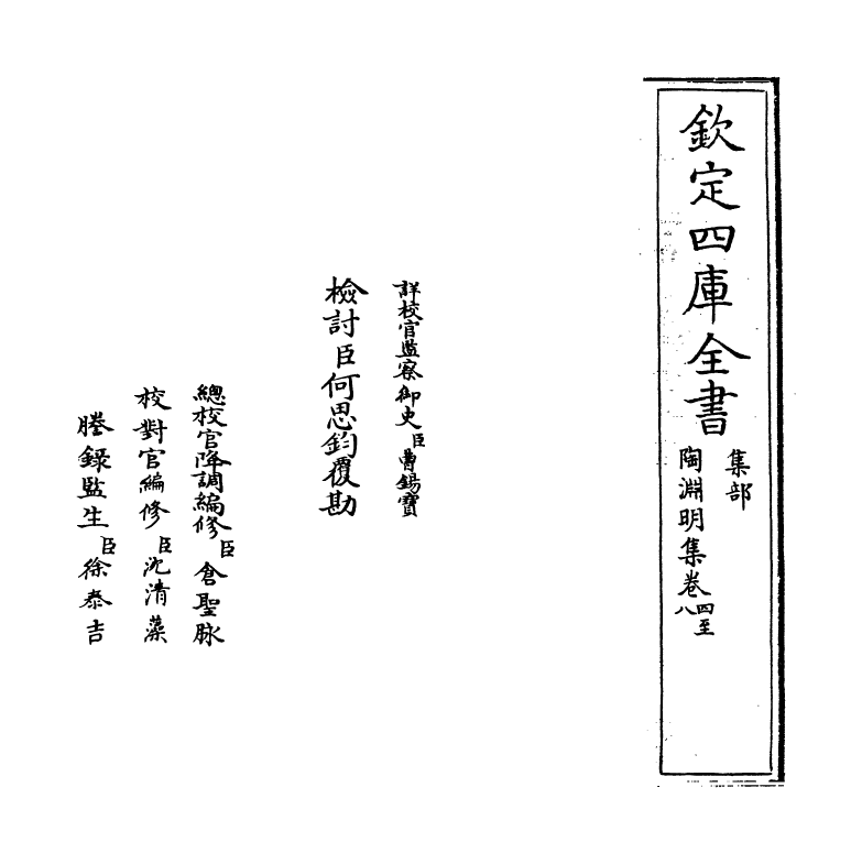 11930-陶渊明集卷四~卷八 (晋)陶潜.pdf_第2页