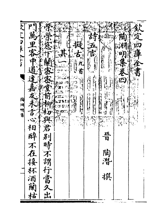 11930-陶渊明集卷四~卷八 (晋)陶潜.pdf_第3页