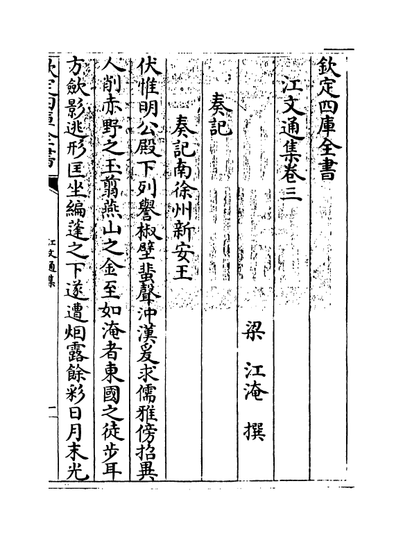 11932-江文通集卷三~卷四 (梁)江淹.pdf_第3页