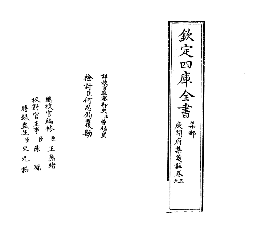 11934-庾开府集笺注卷五~卷六 (北周)庾信.pdf_第2页