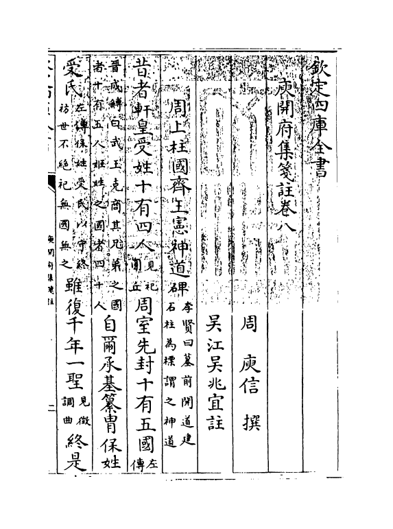 11935-庾开府集笺注卷八 (北周)庾信.pdf_第3页