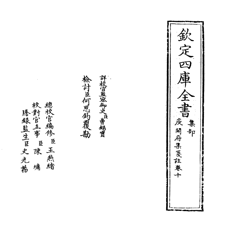 11936-庾开府集笺注卷十 (北周)庾信.pdf_第2页