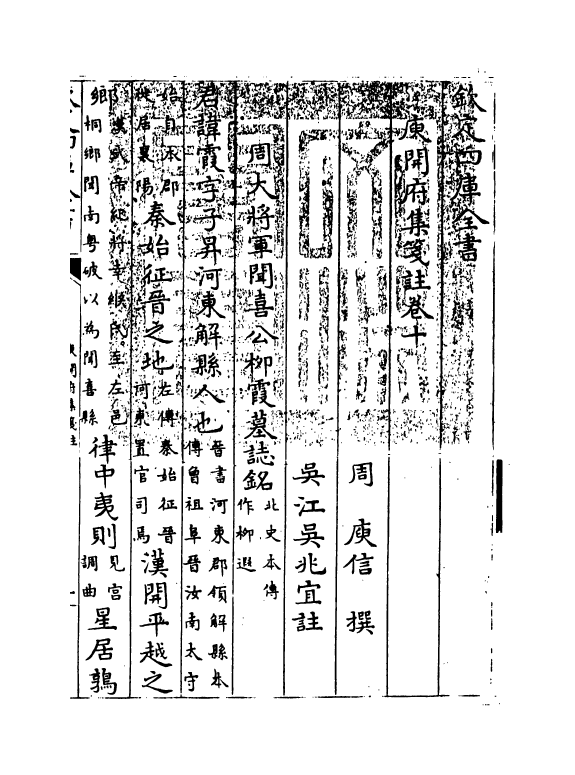 11936-庾开府集笺注卷十 (北周)庾信.pdf_第3页