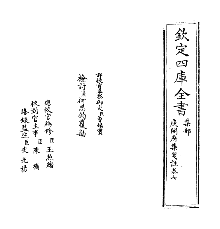 11938-庾开府集笺注卷七 (北周)庾信.pdf_第2页