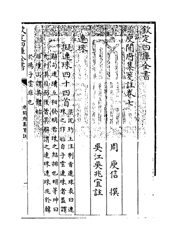 11938-庾开府集笺注卷七 (北周)庾信.pdf_第3页