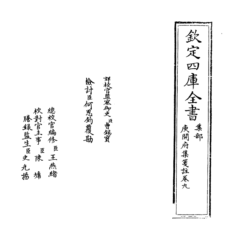 11939-庾开府集笺注卷九 (北周)庾信.pdf_第2页