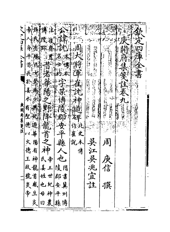 11939-庾开府集笺注卷九 (北周)庾信.pdf_第3页