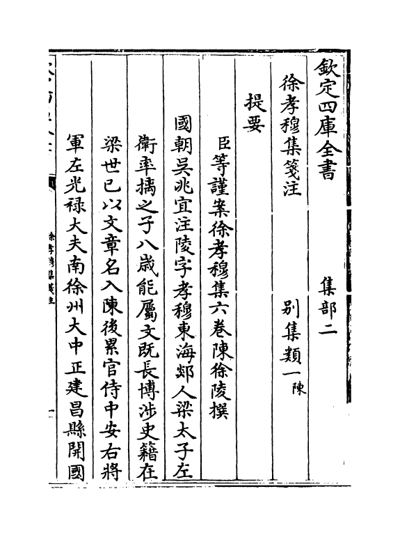 11940-徐孝穆集笺注卷一~卷二 (陈)徐陵.pdf_第3页