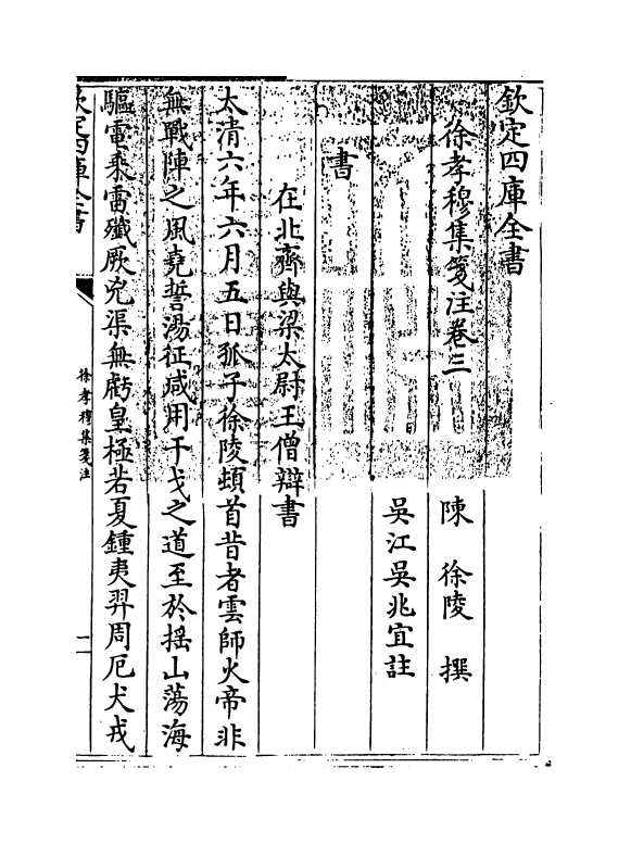 11941-徐孝穆集笺注卷三~卷四 (陈)徐陵.pdf_第3页