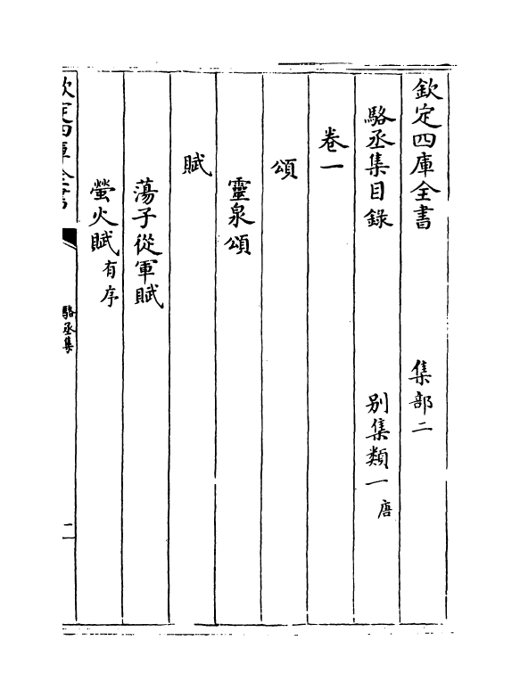 11943-骆丞集卷一 (唐)骆宾王.pdf_第3页