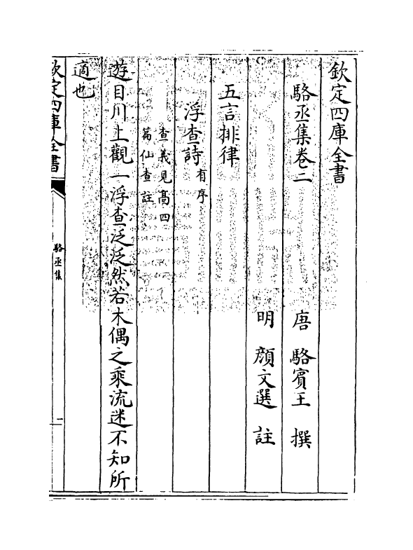 11944-骆丞集卷二 (唐)骆宾王.pdf_第3页