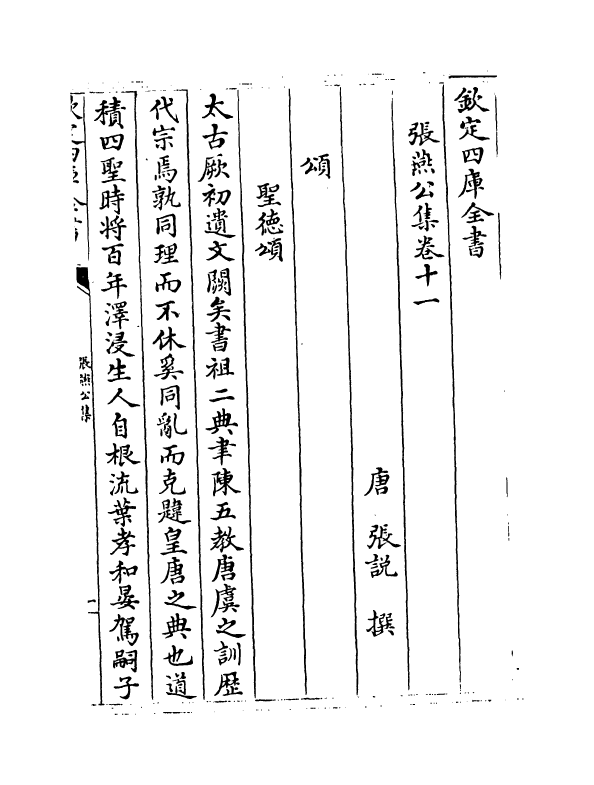 11948-张燕公集卷十一~卷十四 (唐)张说.pdf_第2页