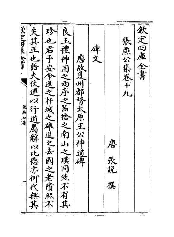 11949-张燕公集卷十九~卷二十一 (唐)张说.pdf_第2页