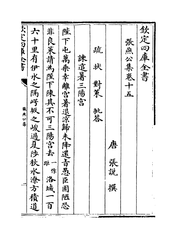 11951-张燕公集卷十五~卷十八 (唐)张说.pdf_第2页