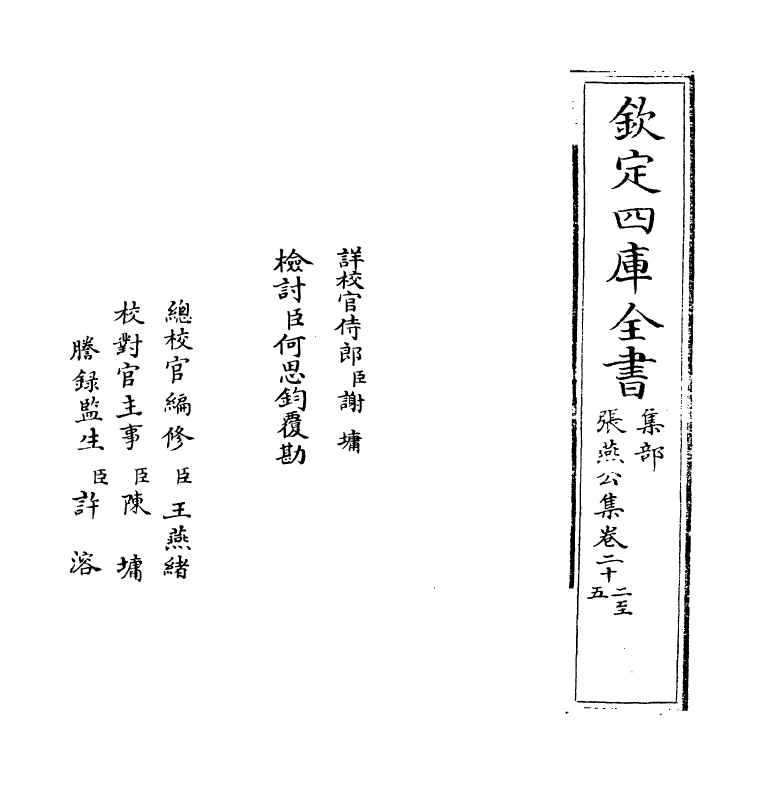 11952-张燕公集卷二十二~卷二十五 (唐)张说.pdf_第2页