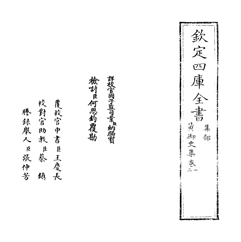 11953-黄御史集卷一~卷四 (唐)黄滔.pdf_第2页