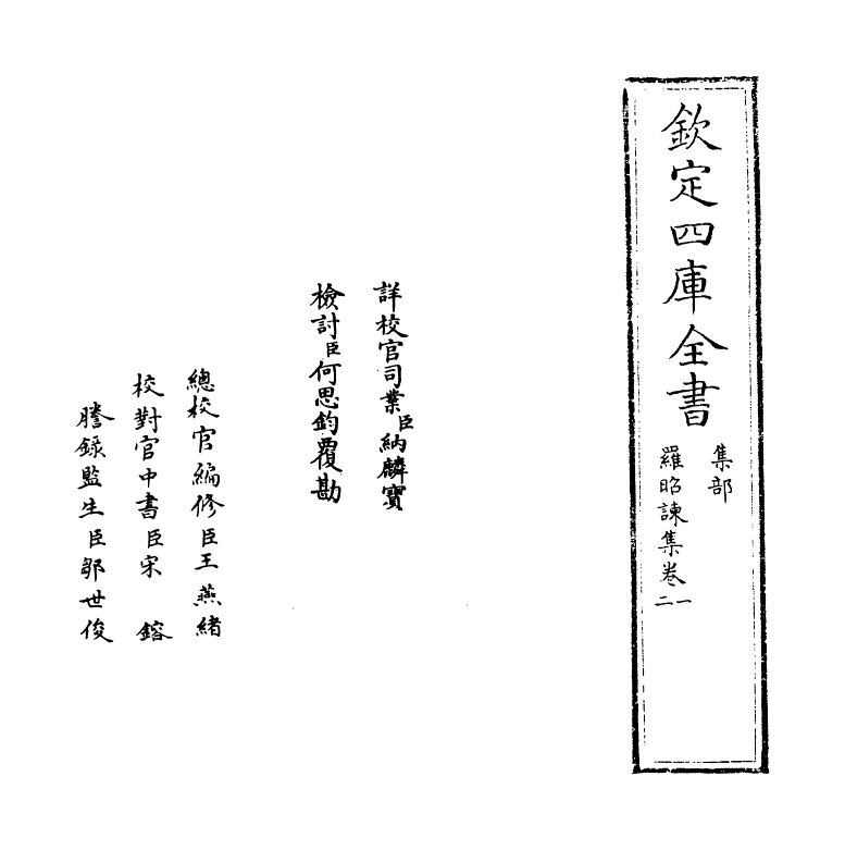 11955-罗昭谏集卷一~卷三 (唐)罗隐.pdf_第2页