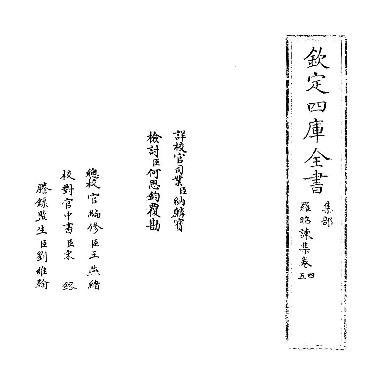 11956-罗昭谏集卷四~卷八 (唐)罗隐.pdf_第2页