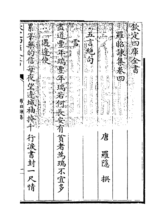 11956-罗昭谏集卷四~卷八 (唐)罗隐.pdf_第3页