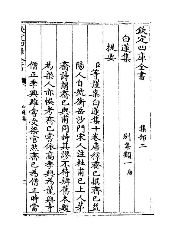 11957-白莲集卷一~卷五 (唐)释齐己.pdf_第3页