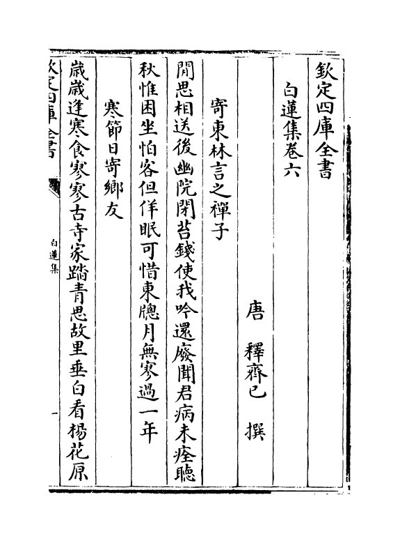 11958-白莲集卷六~卷十 (唐)释齐己.pdf_第2页