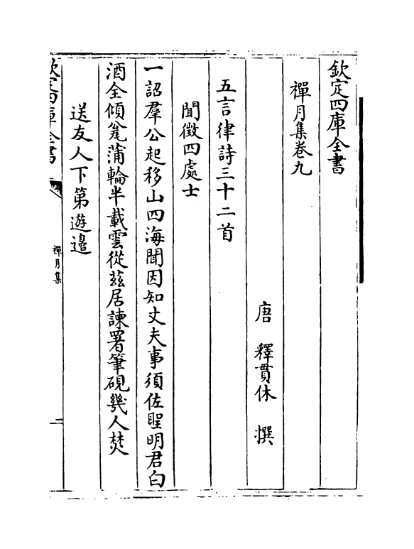 11960-禅月集卷九~卷十八 (唐)释贯休.pdf_第2页