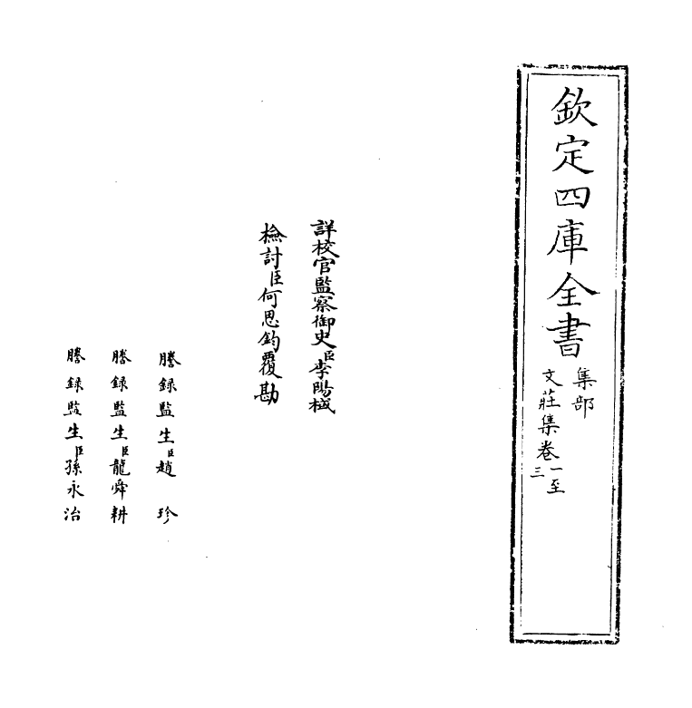 11964-文庄集卷一~卷三 (宋)夏竦.pdf_第2页