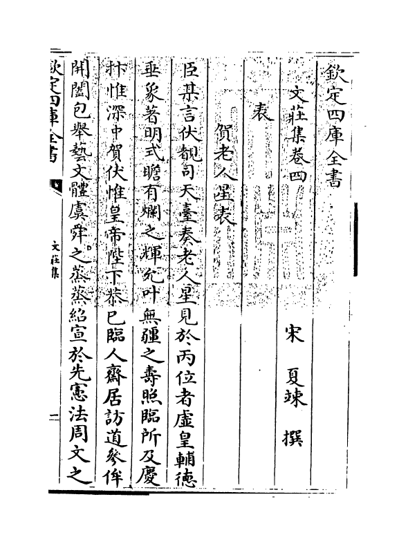 11968-文庄集卷四~卷七 (宋)夏竦.pdf_第3页