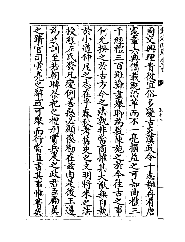 11969-文庄集卷十二~卷十五 (宋)夏竦.pdf_第3页