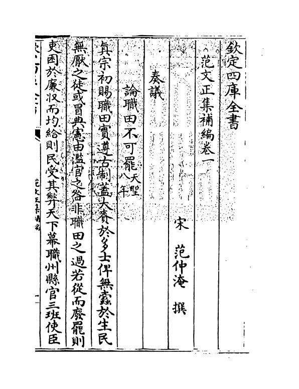 11972-范文正集补编卷一~卷三 (宋)范仲淹.pdf_第3页