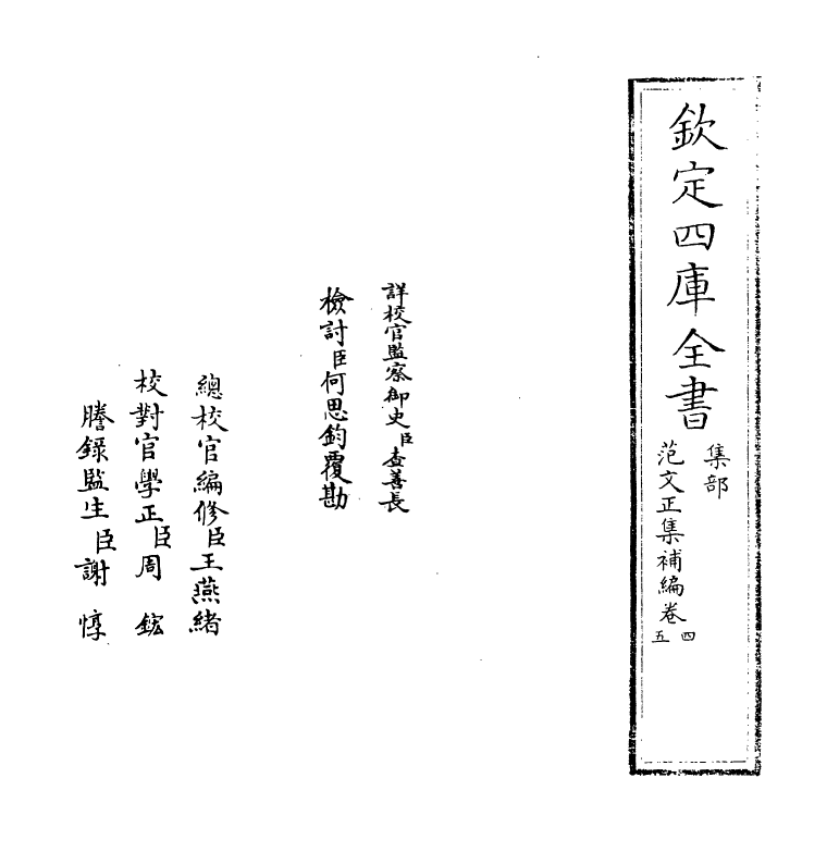 11973-范文正集补编卷四~卷五 (宋)范仲淹.pdf_第2页