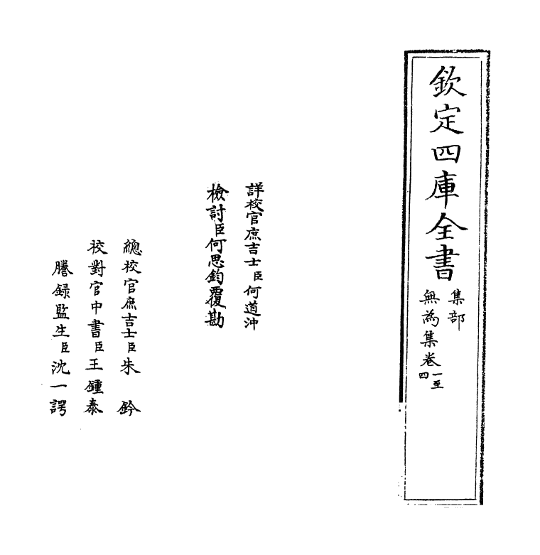 11974-无为集卷一~卷六 (宋)杨杰.pdf_第2页