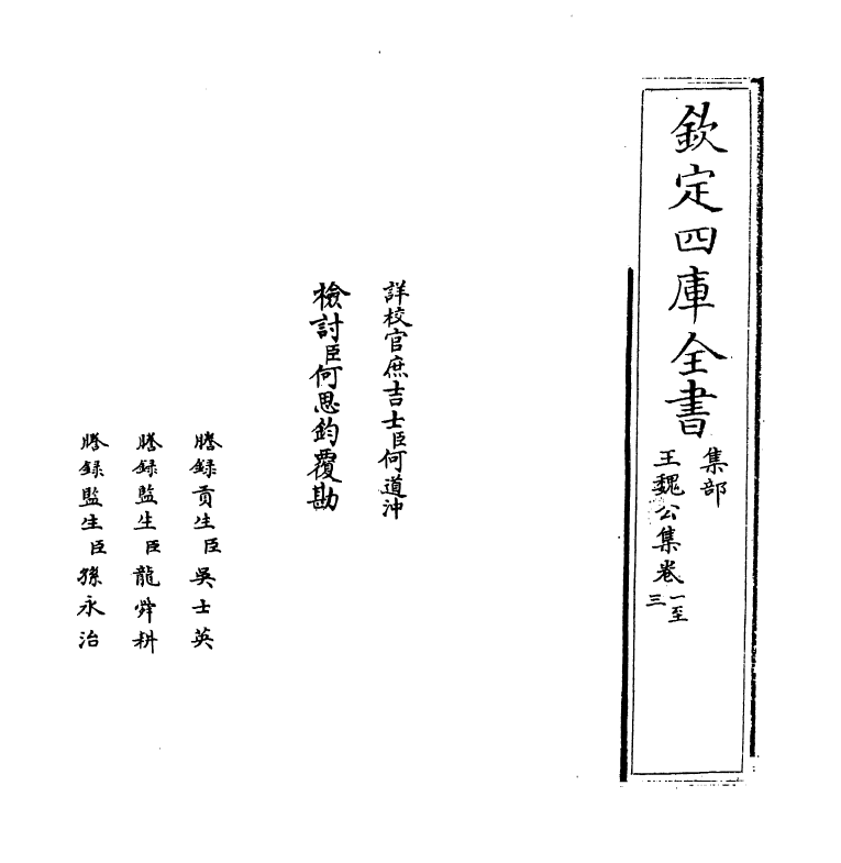 11977-王魏公集卷一~卷三 (宋)王安礼.pdf_第2页