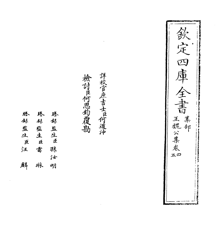 11978-王魏公集卷五~卷七 (宋)王安礼.pdf_第2页