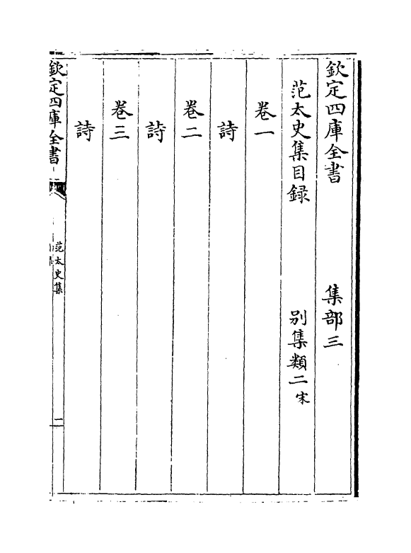 11979-范太史集卷一~卷四 (宋)范祖禹.pdf_第3页