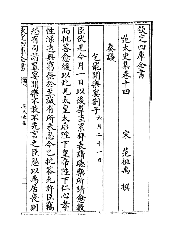 11980-范太史集卷十四~卷十七 (宋)范祖禹.pdf_第2页