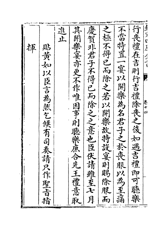 11980-范太史集卷十四~卷十七 (宋)范祖禹.pdf_第3页