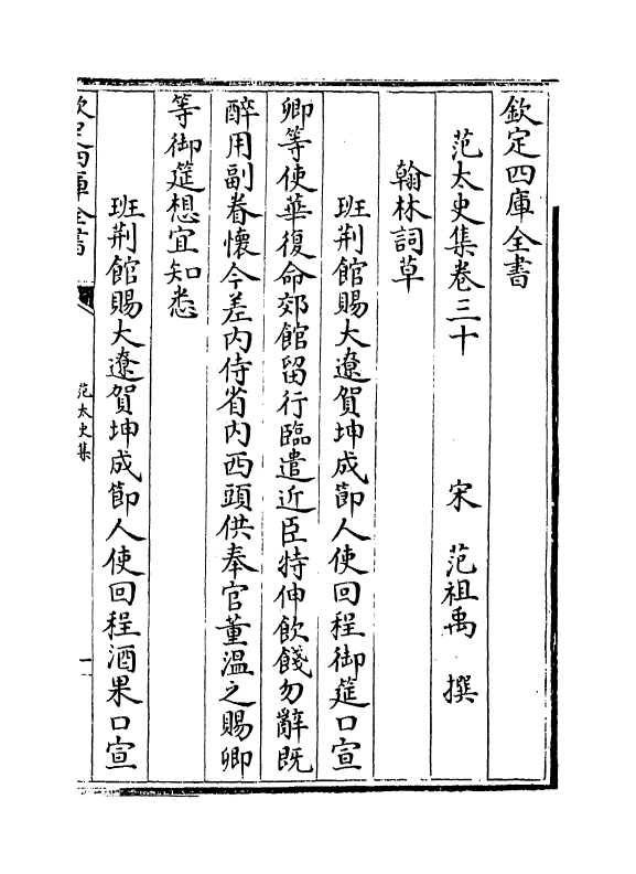 11981-范太史集卷三十~卷三十四 (宋)范祖禹.pdf_第2页