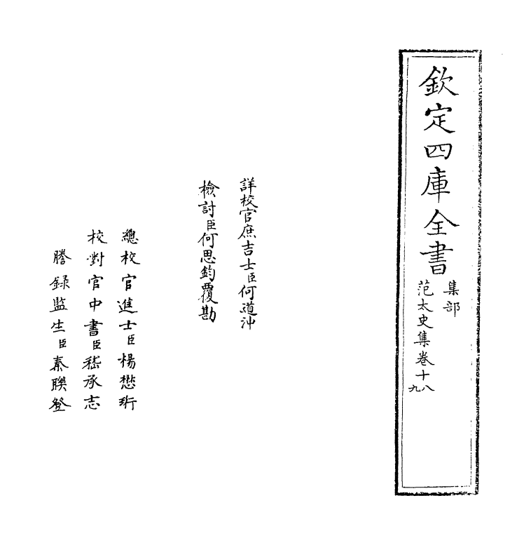 11984-范太史集卷十八~卷二十三 (宋)范祖禹.pdf_第2页