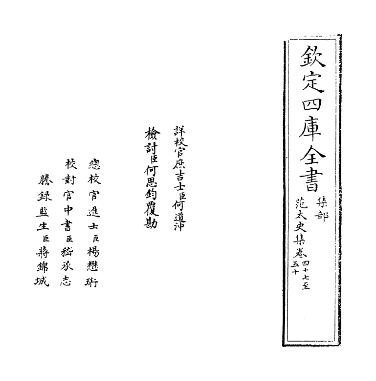 11986-范太史集卷四十七~卷五十 (宋)范祖禹.pdf_第2页