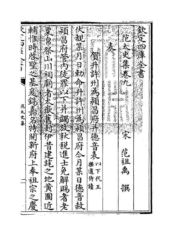 11987-范太史集卷九~卷十三 (宋)范祖禹.pdf_第3页