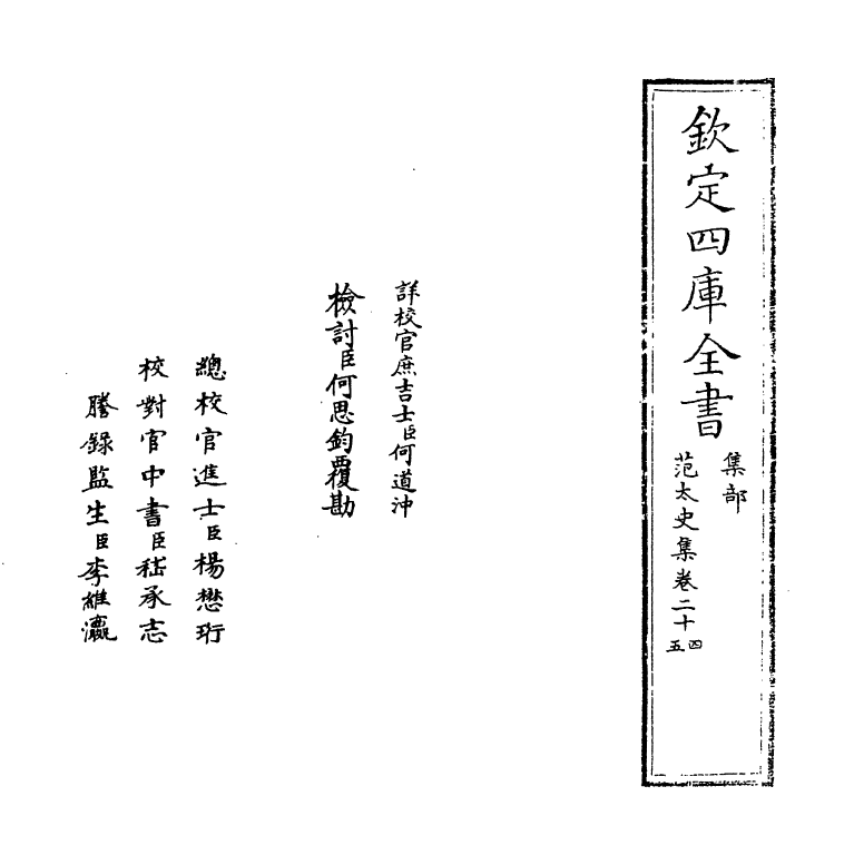 11988-范太史集卷二十四~卷二十九 (宋)范祖禹.pdf_第2页