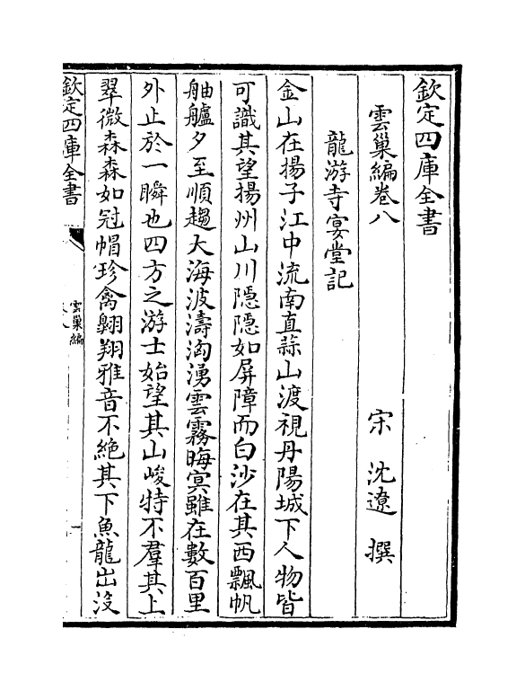 11993-云巢编卷七~卷十 (宋)沈辽.pdf_第2页