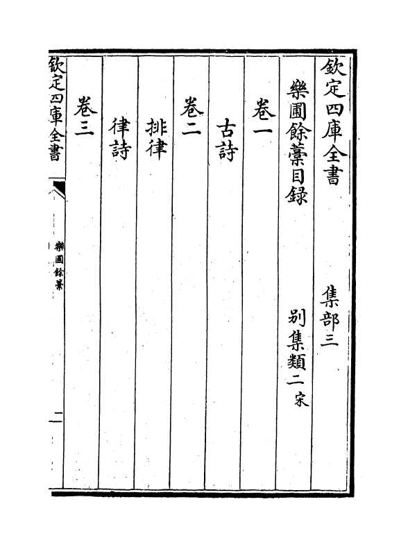 11994-乐圃余藁卷一~卷六 (宋)朱长文.pdf_第3页