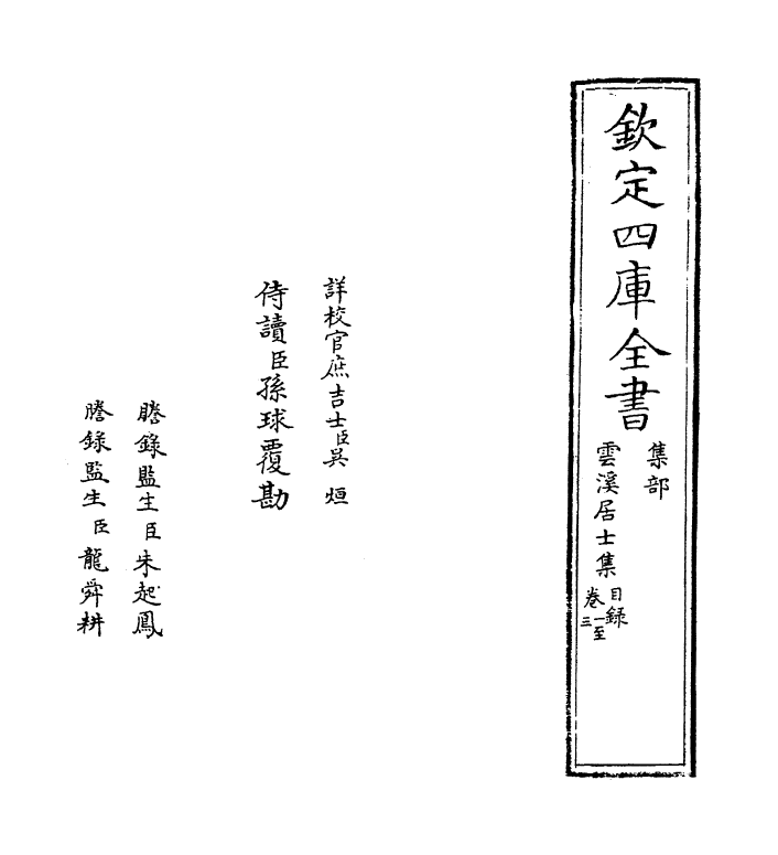 11996-云溪居士集卷一~卷六 (宋)华镇.pdf_第2页