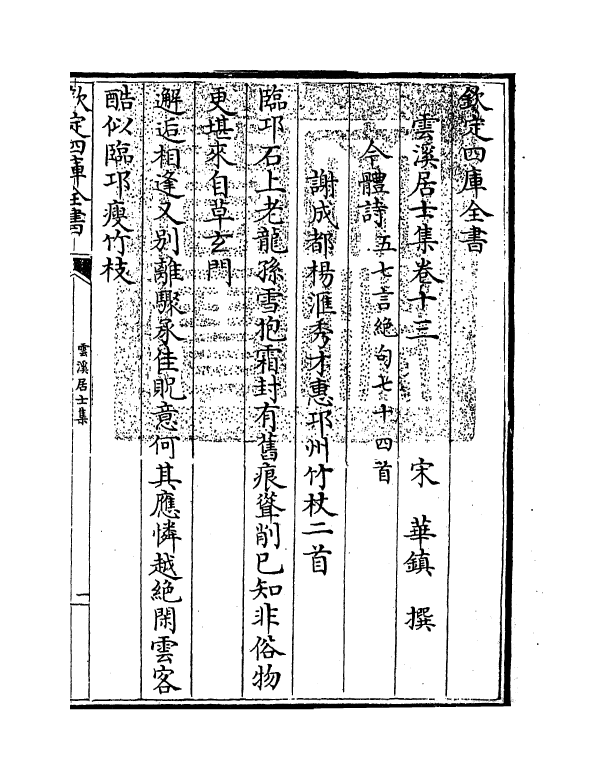 11997-云溪居士集卷十三~卷十七 (宋)华镇.pdf_第3页