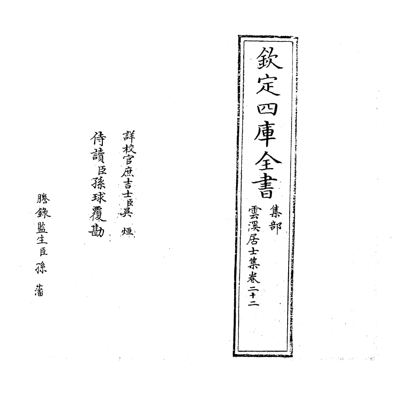 11998-云溪居士集卷二十二~卷二十四 (宋)华镇.pdf_第2页