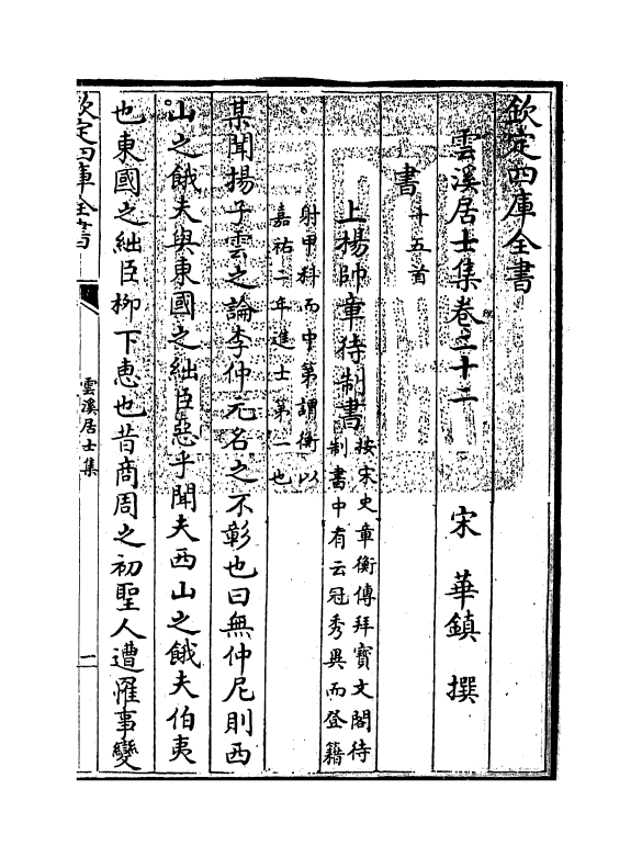 11998-云溪居士集卷二十二~卷二十四 (宋)华镇.pdf_第3页