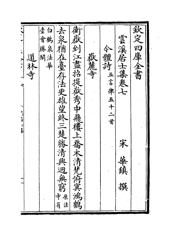 11999-云溪居士集卷七~卷十二 (宋)华镇.pdf_第2页