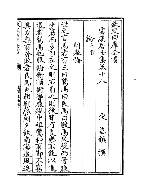 12000-云溪居士集卷十八~卷二十一 (宋)华镇.pdf_第2页